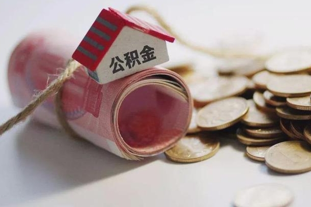 黄山公积金有3万可以取多少（住房公积金有三万能提取多少）